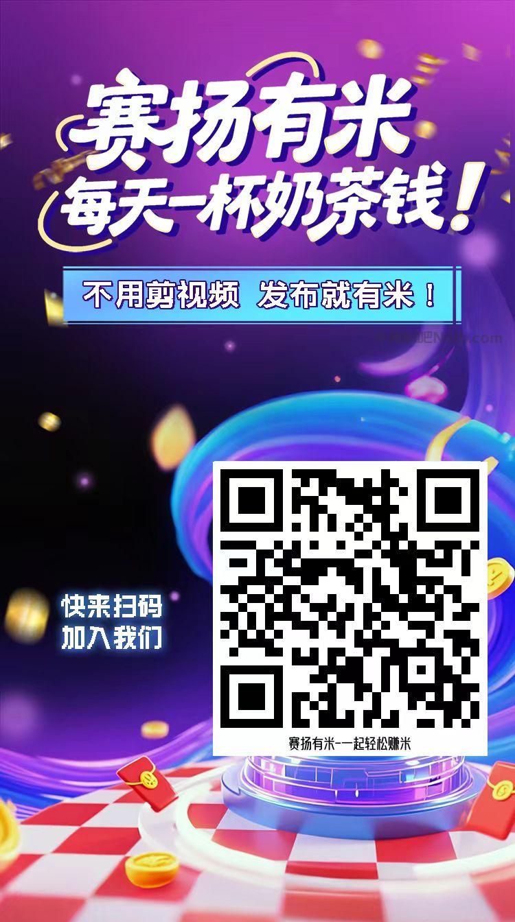 潮州【赛扬有米】宝妈学生居家线上视频代发兼职平台，0撸赚米项目 第4张