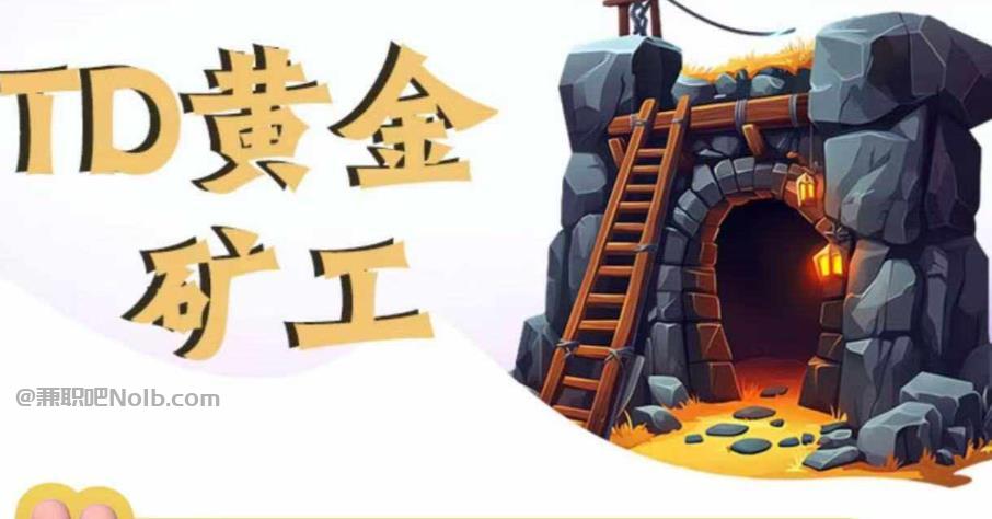 潮州首码网赚项目:TD黄金矿工赚钱是真的吗?